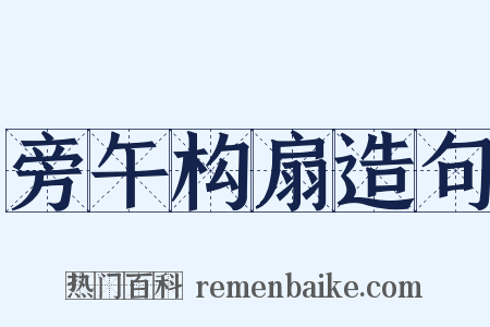 旁午构扇造句是什么意思的图片